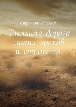 Скачать книгу Пыльная дорога наших грехов и страстей