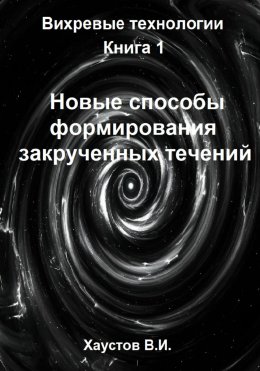 Скачать книгу Новые способы формирования закрученных течений