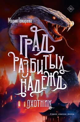 Скачать книгу Град разбитых надежд. Охотник