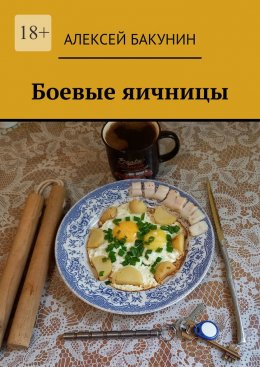 Скачать книгу Боевые яичницы