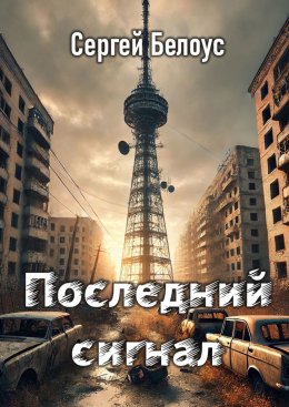 Скачать книгу Последний сигнал