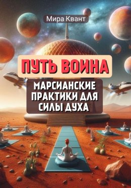 Скачать книгу Путь воина. Марсианские практики для силы духа