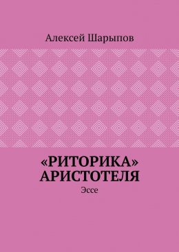 Скачать книгу «Риторика» Аристотеля. Эссе