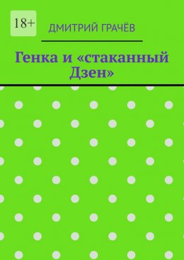 Скачать книгу Генка и «стаканный Дзен»