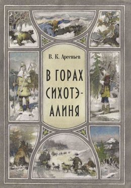 Скачать книгу В горах Сихотэ-Алиня