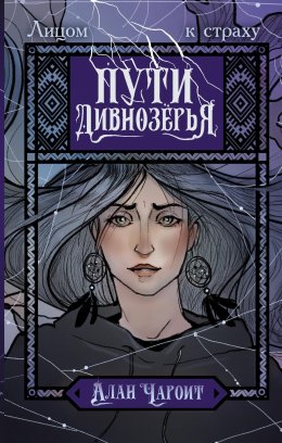 Скачать книгу Пути Дивнозёрья