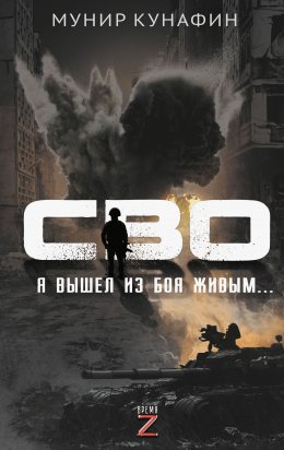 Скачать книгу СВО. Я вышел из боя живым…