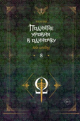Скачать книгу Поднятие уровня в одиночку. Solo Leveling. Книга 8