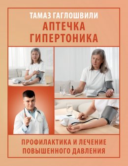 Скачать книгу Аптечка гипертоника. Профилактика и лечение повышенного давления
