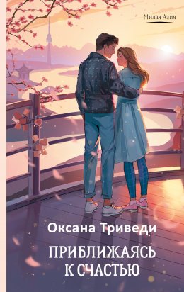 Скачать книгу Приближаясь к счастью
