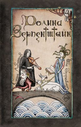 Скачать книгу Долина Зерпентштайн