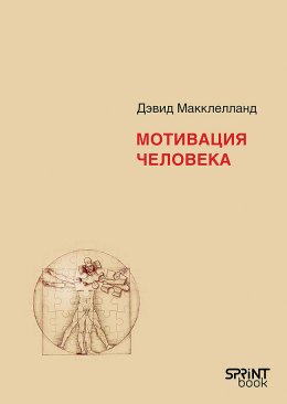 Скачать книгу Мотивация человека