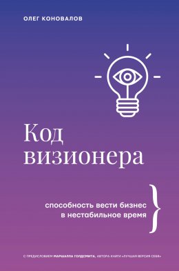 Скачать книгу Код визионера. Способность вести бизнес в нестабильное время