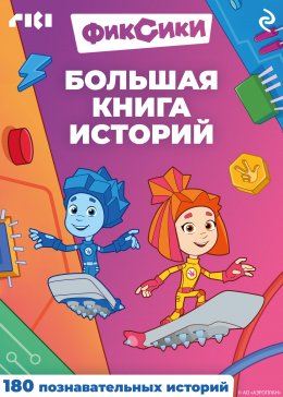 Скачать книгу Фиксики. Большая книга историй
