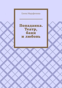 Скачать книгу Попаданка. Театр, бани и любовь