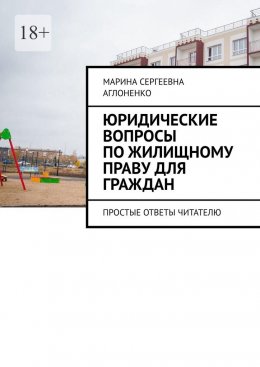 Скачать книгу Юридические вопросы по жилищному праву для граждан. Простые ответы читателю