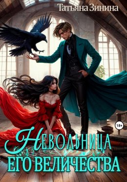 Скачать книгу Невольница его величества