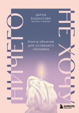Скачать книгу Ничего не хочу. Книга-объятие для уставшего человека