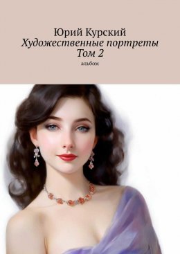 Скачать книгу Художественные портреты. Том 2. Альбом