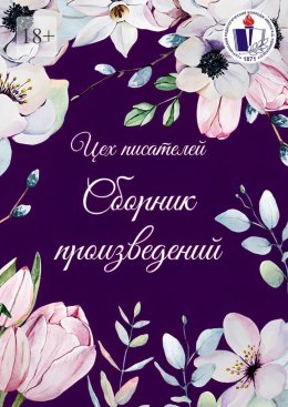 Скачать книгу Сборник произведений