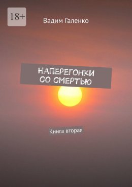 Скачать книгу Наперегонки со смертью. Книга вторая
