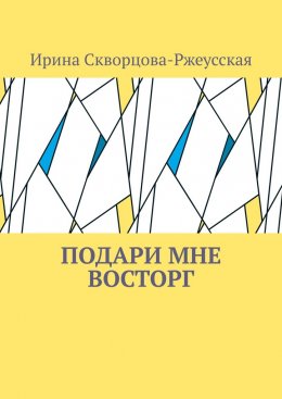 Скачать книгу Подари мне восторг