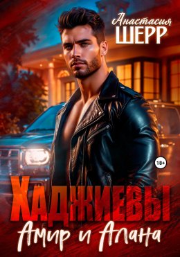 Скачать книгу Хаджиевы. Амир и Алана