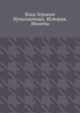 Скачать книгу Нумизматика. История. Монеты