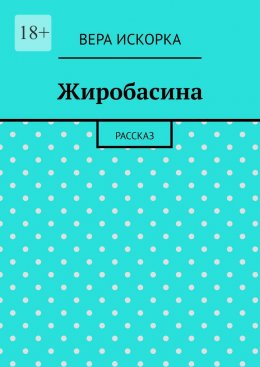 Скачать книгу Жиробасина. Рассказ