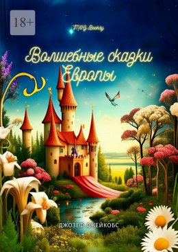 Скачать книгу Европейские волшебные сказки. Собранные Джозефом Джейкобсом