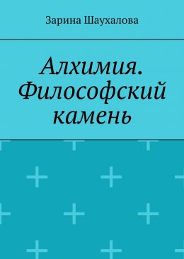 Скачать книгу Алхимия. Философский камень