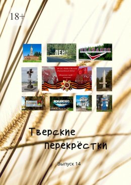 Скачать книгу Тверские перекрёстки. «День Победы». Выпуск 14