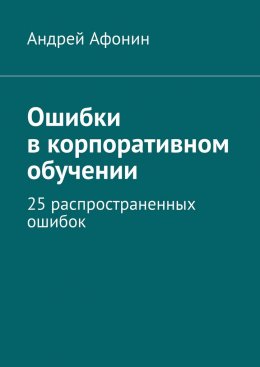 Скачать книгу Ошибки в корпоративном обучении. 25 распространенных ошибок