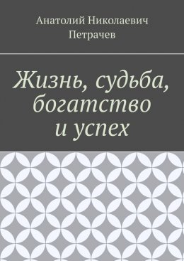 Скачать книгу Жизнь, судьба, богатство и успех