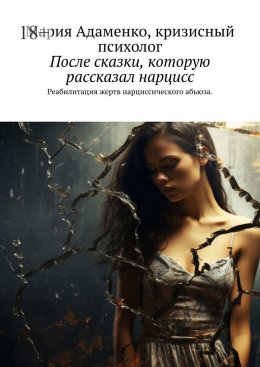 Скачать книгу После сказки, которую рассказал нарцисс. Реабилитация жертв нарциссического абьюза
