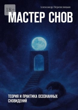 Скачать книгу Мастер снов. Теория и практика осознанных сновидений