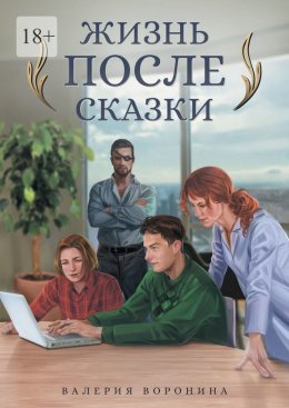 Скачать книгу Жизнь после сказки