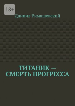 Скачать книгу Титаник – смерть прогресса
