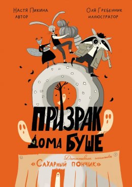 Скачать книгу Призрак дома Буше. Детективное агентство «Сахарный пончик».