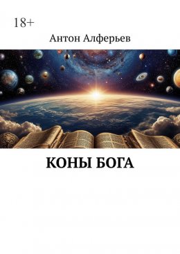 Скачать книгу Коны Бога