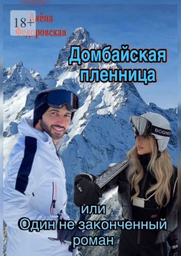 Скачать книгу Домбайская пленница или Один незаконченный роман