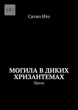 Скачать книгу Могила в диких хризантемах. Проза