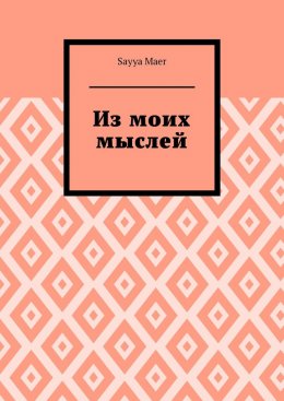 Скачать книгу Из моих мыслей