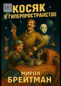 Скачать книгу Косяк в гиперпространстве