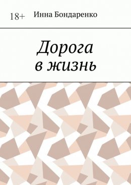 Скачать книгу Дорога в жизнь