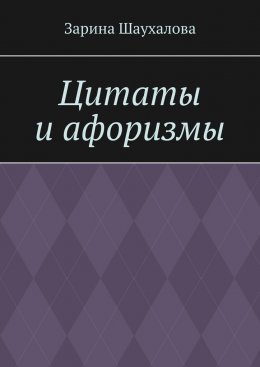 Скачать книгу Цитаты и афоризмы