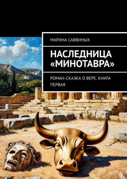 Скачать книгу Наследница «Минотавра». Роман-сказка о Вере. Книга первая