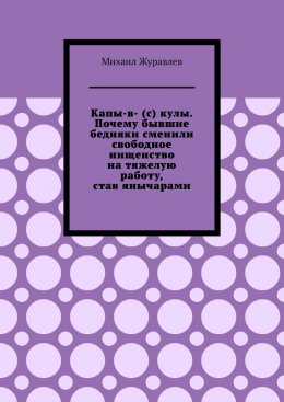 Скачать книгу Капы-в- (с) кулы. Почему бывшие бедняки сменили свободное нищенство на тяжелую работу, став янычарами