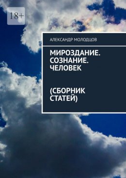 Скачать книгу Мироздание. Сознание. Человек (Сборник статей)