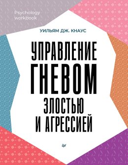 Скачать книгу Управление гневом, злостью и агрессией